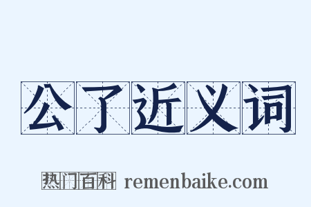 公了近义词是什么意思的图片